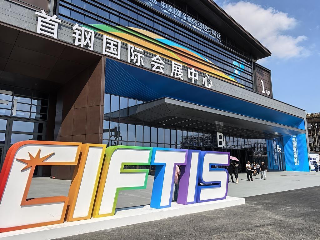 중국 국제 서비스 무역 박람회 2025 (CIFTIS)